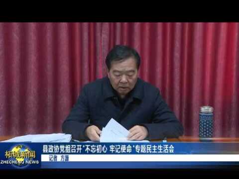 柘城县政协党组召开“不忘初心、牢记使命”专题民主生活会