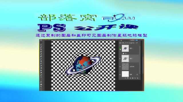 ps图层操作技巧视频:通过复制的图层和盖印可见图层制作星环地球模型