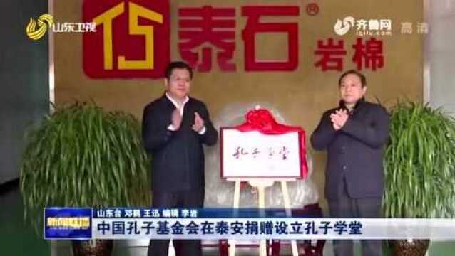 泰安岩棉:中国孔子基金会捐赠孔子学堂 将儒家文化注入企业管理