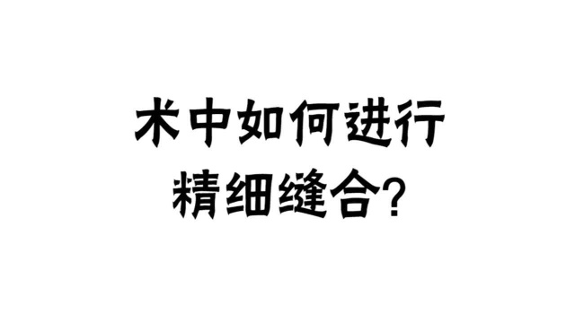 中爱铭医邢教授科普:术中如何进行精细缝合?