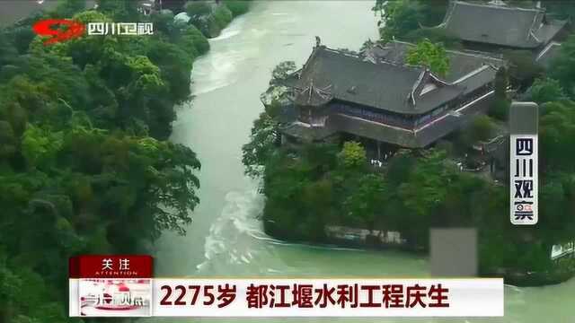 都江堰水利工程今日庆生 建成至今已达2275岁!