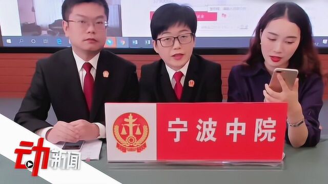 宁波一法官“对标”李佳琦:法院网拍直播 1小时成交额破亿