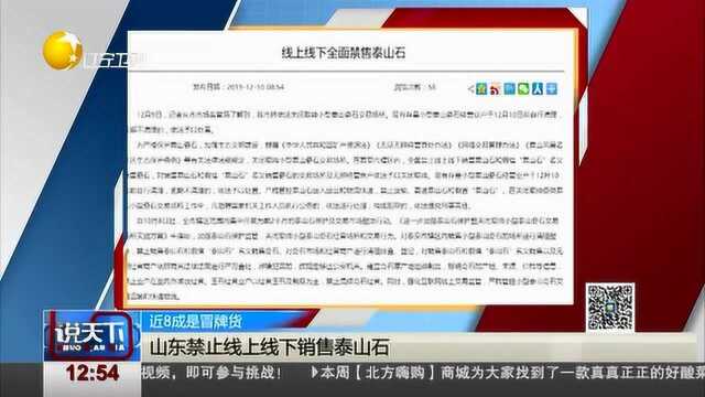 近8成是冒牌货!山东禁止线上线下销售泰山石