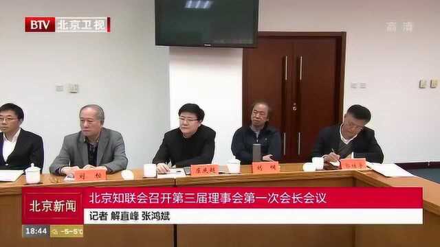 北京知联会召开第三届理事会第一次会长会议