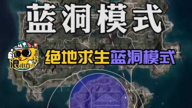 绝地求生蓝洞模式推出 你觉得如何?