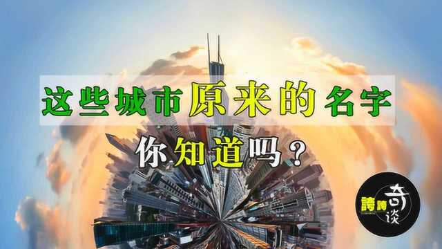 盘点曾经改过名字的城市,改名成功和改名失败的城市有没有你家乡