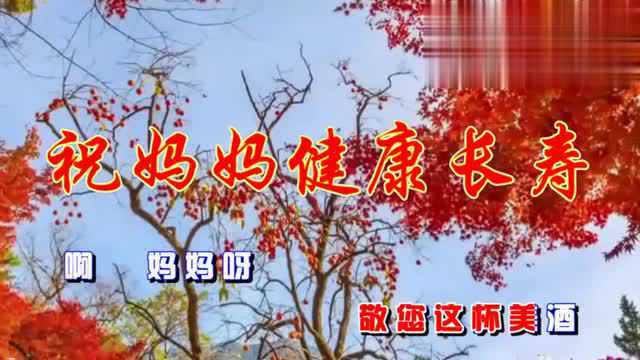 母亲节快到了一首好听歌曲《祝妈妈健康长寿》送给我们伟大的母亲