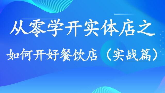 从零学开实体店 —— 如何开好餐饮店(实战篇)