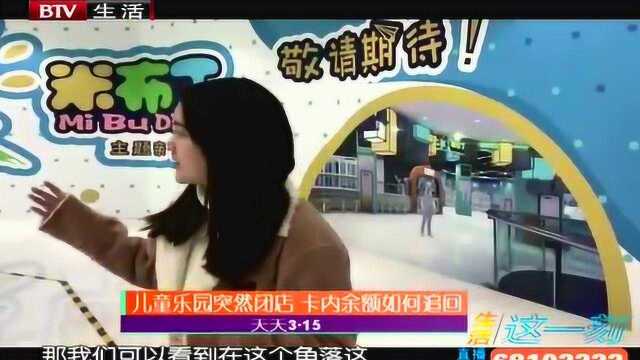 儿童乐园突然闭店 卡内余额如何追回