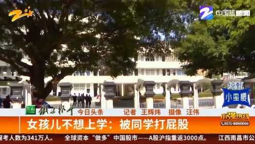 【腾讯视频】 女孩儿被同学打屁股不想上学 告诉老师后反而被欺负的更严重了