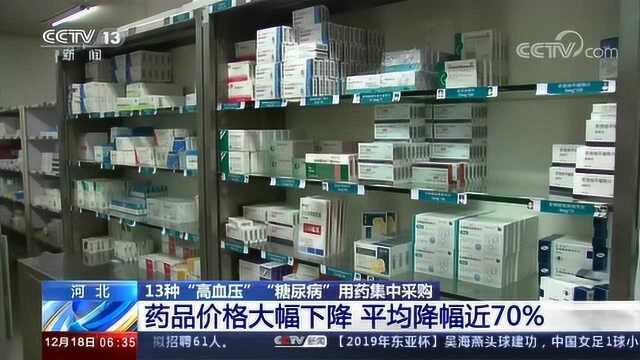 河北13种药品集中采购 药品价格大幅下降 平均降幅近70%