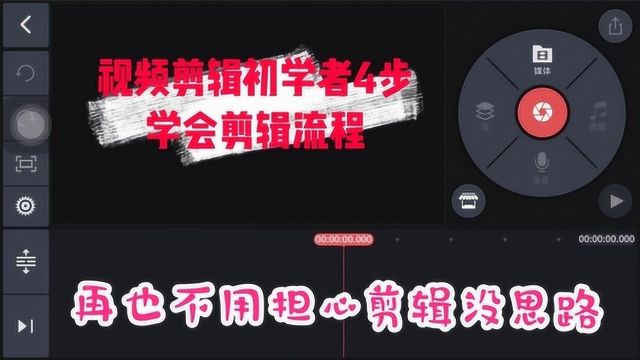 视频剪辑初学者4步学会剪辑流程,再也不用担心没思路了