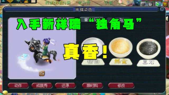 梦幻西游:新祥瑞“独角马”,测试区第一天就入手,只能说真香!