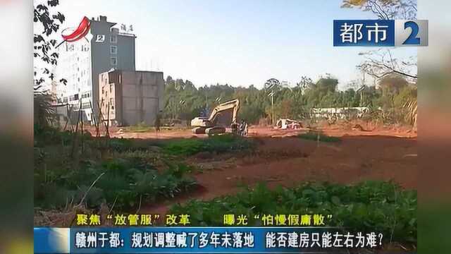 赣州于都:规划调整喊了多年未落地 能否建房只能左右为难?