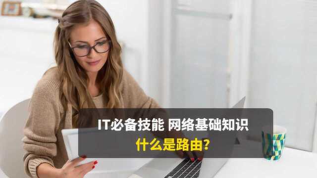 CCNA网络基础,什么是路由?带你了解路由本质