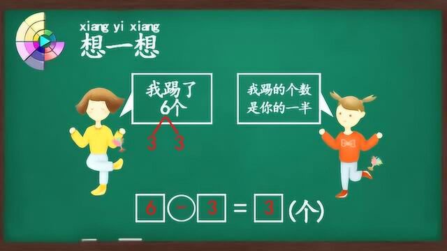 用动画诠释数学,一半的概念,小学一年级数学