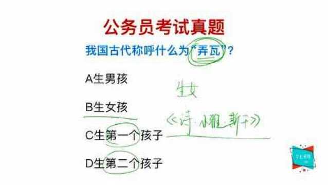 公务员常识:古代称呼什么为弄瓦?是生孩子吗