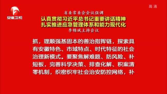 安徽省召开省委常委会议 强调扎实推进应急管理体系和能力现代化