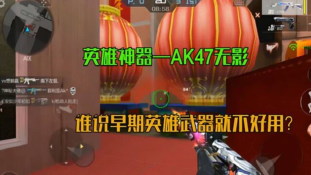 CFM维京:无影AK47作为早期的英雄级,依然很能打!