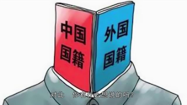 外国人想加入中国国籍,必须满足这三个条件,外国人看完后直接奔溃?