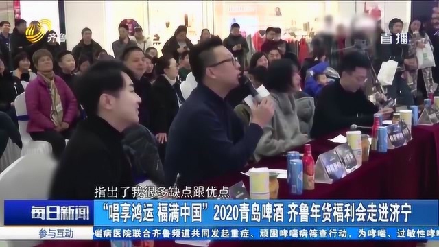 “唱享鸿运福满中国”2020青岛啤酒福利会走进济宁 25位选手参赛