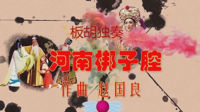 河南梆子腔 板胡独奏 刘柏林演奏