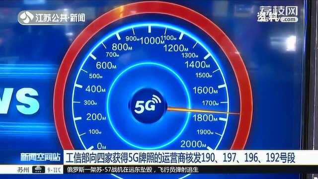 工信部向四家获得5G牌照的运营商核发190、197、196、192号段