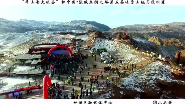 “平山湖大峡谷”杯中国ⷥ𜠦Ž–丝绸之路第五届冰雪山地马拉松赛