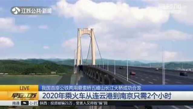 连云港到南京只需2个小时?我国首座公铁两用悬索桥五峰山长江大桥成功合龙