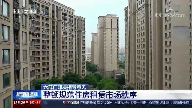 六部门印发指导意见 整顿规范住房租赁市场秩序