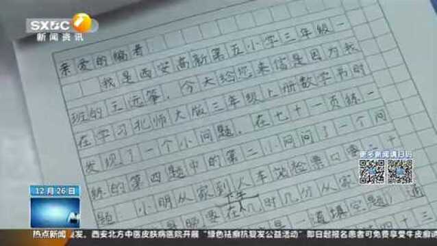 西安17名小学生给教科书“挑刺” 编写组:下一版修订时讨论