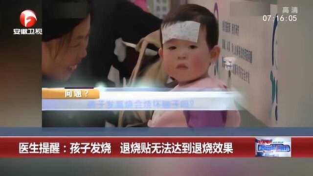 医生提醒:医学常识!孩子发烧 退烧贴根本无法达到退烧效果