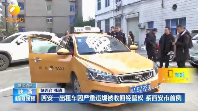 西安一出租车因严重违规被收回经营权,系西安市首例