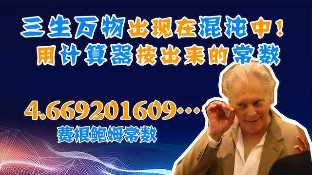 三生万物居然在混沌理论中?计算器按出来的常数——费根鲍姆常数