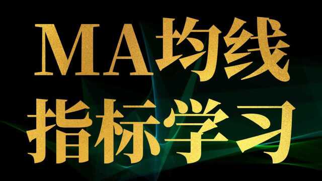 MA均线经典八大买卖信号 现货黄金MA均线18个实战用法