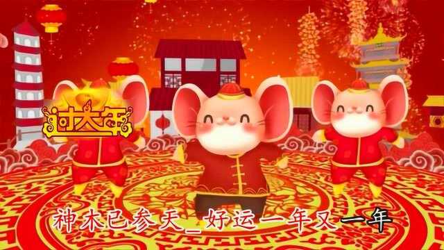 喜迎新年!一曲《招财福鼠歌》祝您鼠年吉祥,好运一年又一年!