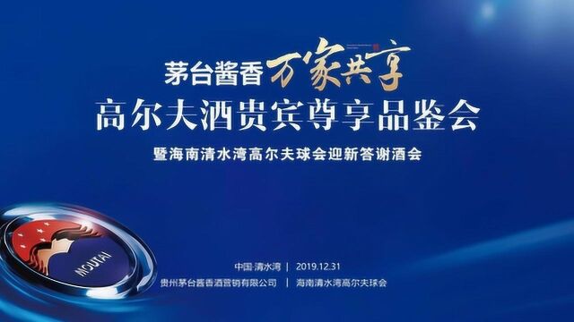 20191231高尔夫酒贵宾尊享品鉴会清水湾高尔夫球会迎新答谢会集锦