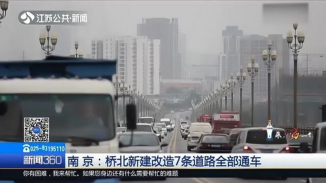 建路治“堵”!南京桥北新建改造7条道路全部通车