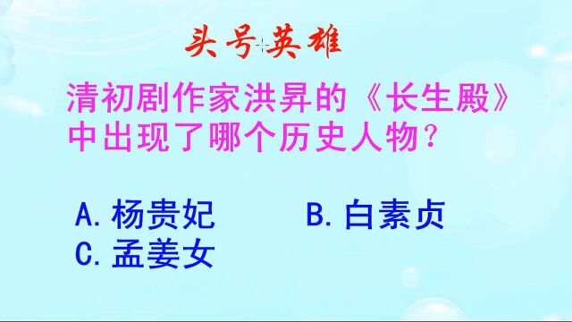 头号英雄:洪昇的《长生殿》中,出现了杨贵妃,还是孟姜女呢