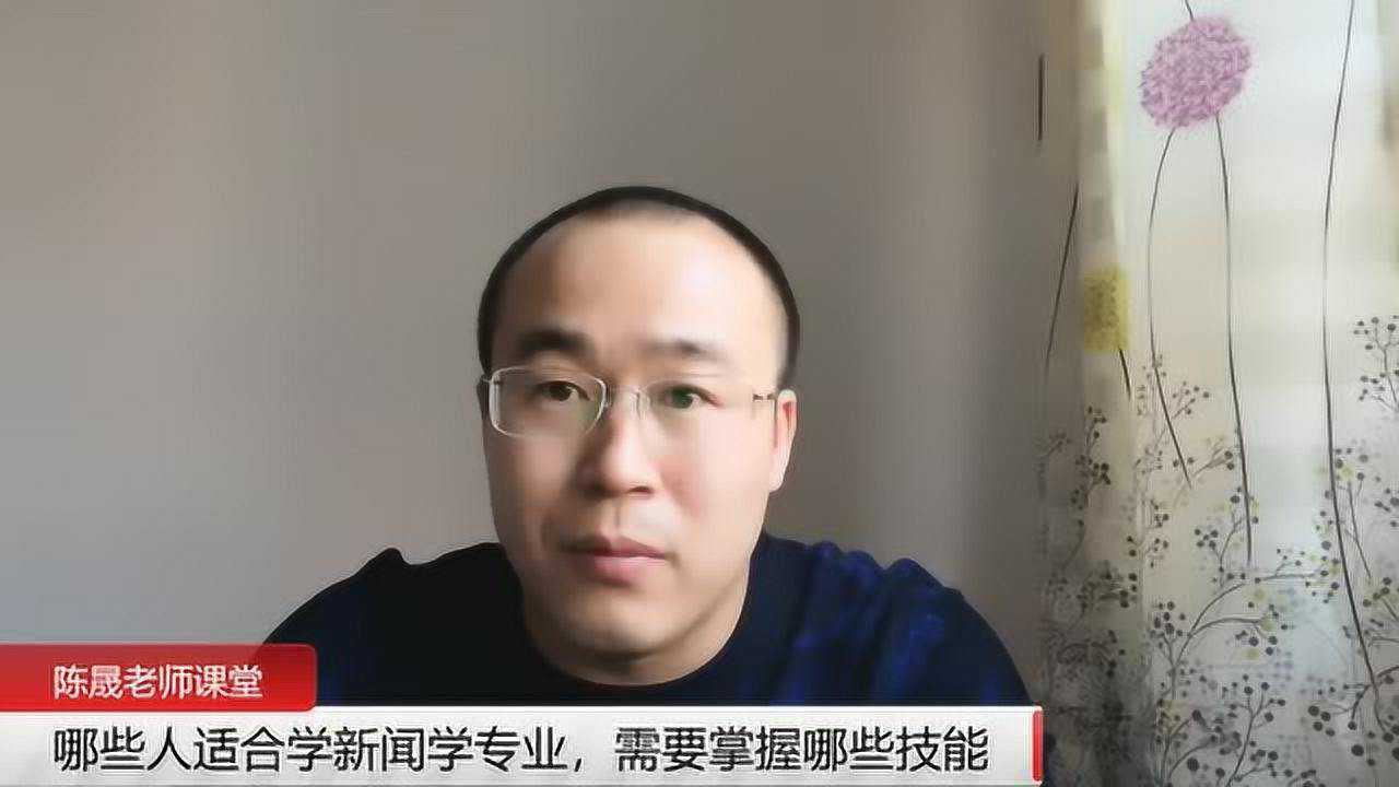 想知道新闻学专业出来可以做哪些工作?陈晟老师解读专业