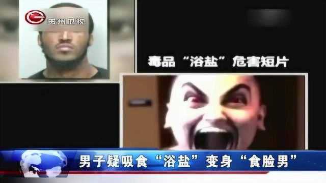 男子疑吸“浴盐”,变身“食脸男”,把一名流浪汉脸啃掉80%