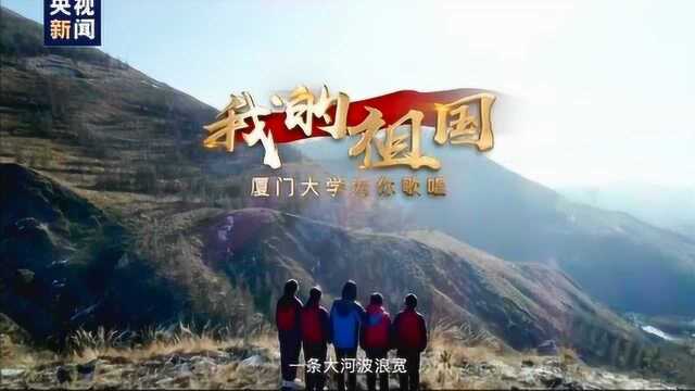 厦门大学师生共同唱响《我的祖国》