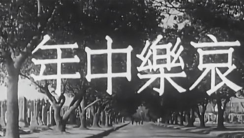 1949年以前最出色的华语片之一，张爱玲编剧，讨论中年危机