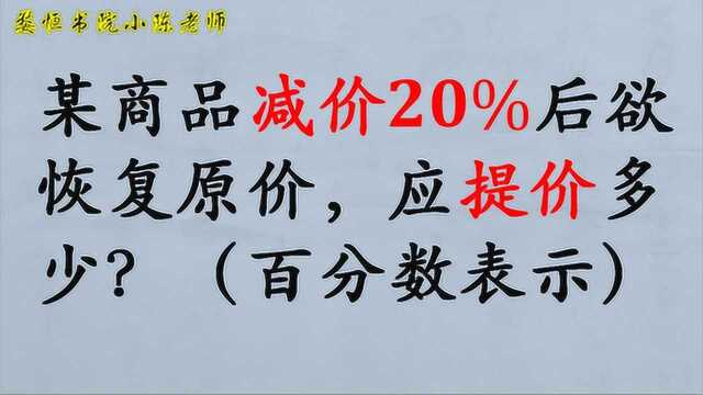 商品减价20%后,想恢复原价,需要提升多少