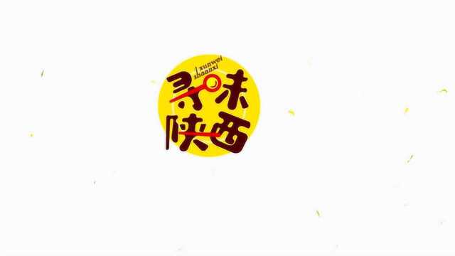 寻味陕西—“团圆年,幸福味”2020新年电视美食大赛第二季入围菜品