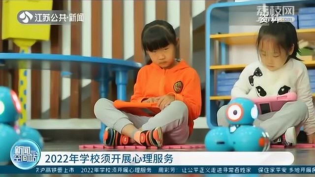 多部委印发方案要求:2022年学校须开展心理服务