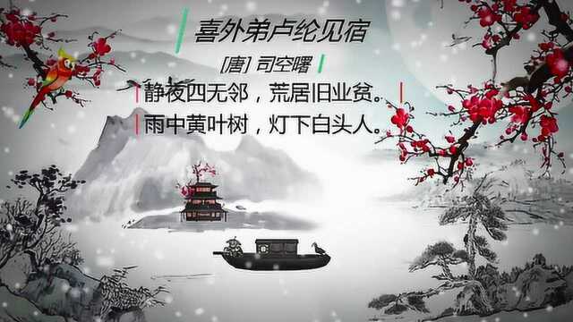 《喜外弟卢纶见宿》[唐] 司空曙中国古诗词 poetry