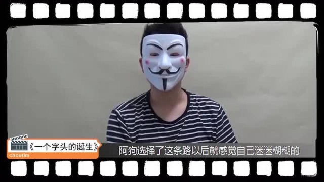 《一个字头的诞生》:出来混,一要跟对人,二要选对运