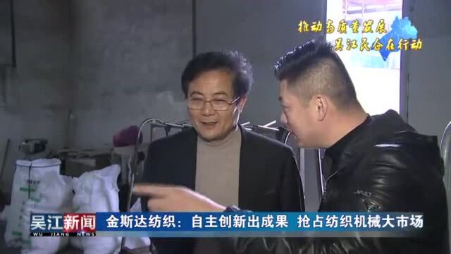 金斯达纺织:自主创新出成果 抢占纺织机械大市场!