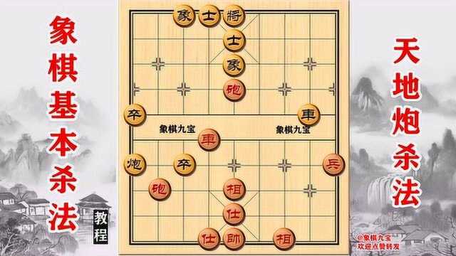 象棋基本杀法:天地炮